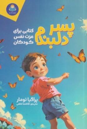 پسر دلبندم (کتابی برای عزت نفس کودکان)